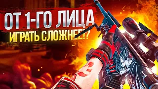 ИГРАТЬ ОТ 1-ГО ЛИЦА СЛОЖНЕЕ ЧЕМ ОТ 3-ГО В CALL OF DUTY MOBILE!? / кал оф дьюти мобайл фпп