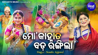 Mo Kanha Ta Bada Rangila - Special Holi Song | Namita Agrawal | Aparajita | ମୋ କାହ୍ନାତ ବଡ ରଙ୍ଗିଲା