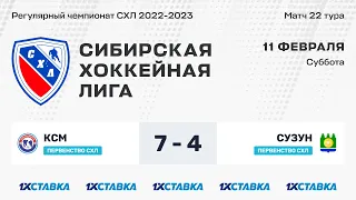 Первенство СХЛ. "КСМ" - "Сузун" . ЛА "Кольцово" . 11 февраля 2023 г.