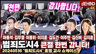 '범죄도시4' 천만 돌파 큰절!··· "관객분들이 이뤄낸 기적" 마동석 김무열 이동휘 이지훈 김도건 이주빈 김신비 김지훈 감사 인사 전해 [비하인드]