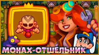 🤡 МОНАХ ОТШЕЛЬНИК! ОДИН ПРОТИВ ВСЕХ В CO-OP - [RUSH ROYALE]