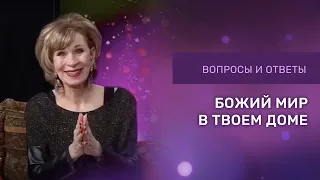 БОЖИЙ МИР В ТВОЕМ ДОМЕ | Дэнис Реннер отвечает на вопросы | Благая весть онлайн