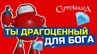 Библейские файлы с Робиком | Ты драгоценный для Бога!