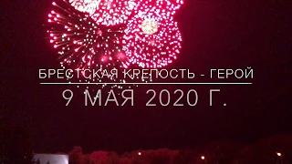 Салют Фейерверк 9 Мая 2020 Брестская крепость-герой Беларусь