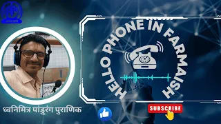 #hellofarmaish #हेलोफरमाइश #vividhbharti HELLO PHONE IN PROGRAMME BY Dhwanimitra Pandurang Puranik