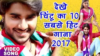 Best Top 10 Songs - चिंटू का 10 सबसे हिट गाना - Video Jukebox - Bhojpuri Hit Songs