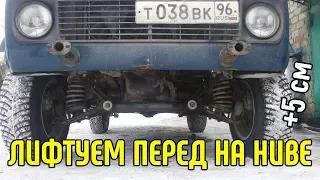 Лифтуем перед на Ниве #АвтоФормула 4x4