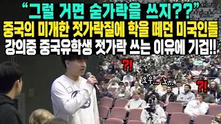 “그럴 거면 숟가락을 쓰지??” 중국의 미개한 젓가락질에 학을 떼던 미국인들 강의중 중국유학생 젓가락 쓰는 이유에 기겁!!