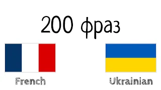 200 фраз - Французька - Українська