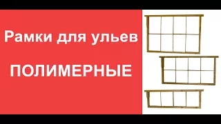 Полимерные Рамки Дадан 300мм, Рута 230мм, Магазинная 145мм, Украинская  www uley in