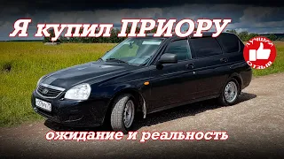 Я КУПИЛ ПРИОРУ Б/У!!! Ожидание и реальность! Отзыв владельца!!! Брать или не брать.