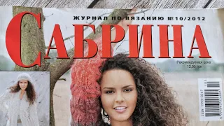 Журнал по вязанию спицами "Сабрина", №10/2012