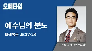 번개탄TV 오예타임 강은도 목사