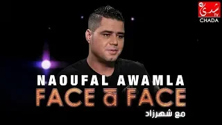 FACE à FACE : NAOUFAL AWAMLA - الحلقة الكاملة