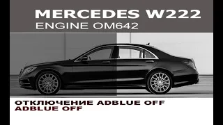 Мерседес w222 отключение мочевины AdBlue (SCR) / AdBlue off (Scr off) for Mercedes S class w222 350d