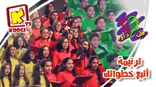 ترنيمة أتبع خطواتك - كورال قلب داود للأطفال - قناة كوجى القبطية الأرثوذكسية للأطفال