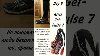 Day 9: Asics Gel-Pulse 7 #sneakerhead #sneakers #кроссовки #сникеры #кроссы #asics #асиксы #асикс