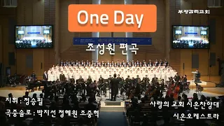 One Day ( 그날 ) - 조성원 편곡