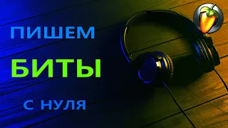 FL STUDIO!!! ДЕЛАЕМ БИТЫ С НУЛЯ🍄🍄  Урок FL для начинающих.Делаем барабаны