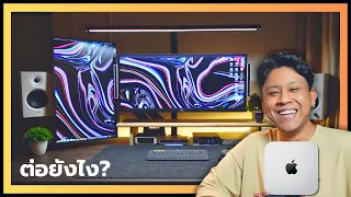 ผมต่อ 2 จอ กับ Mac Mini M2 ยังไง?  - squidio