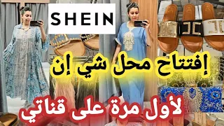 لأول مرة على قناتي📢إفتتاح محل شي إن shein😱كلشي فيه بثمن رخيص👌🏻ملابس للمحجبات👌لبوط مونطويات 🙆🏻‍♀️