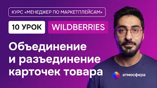 10 урок. Объединение и разъединение карточек товара на Wildberries | Курс менеджер по маркетплейсам