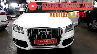 Audi Q5 2.0 TFSI течь постели распредвалов и передней крышки цепи грм