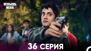 Услыш Меня 36 Серия (Русский Дубляж)