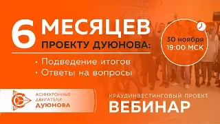 💡 Проект Дуюнова подведение итогов, планы на будущее, ответы на вопросы 2017-11-30