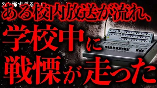 【マジで謎すぎる話まとめ2】「校内を徘徊してる生徒は本校の生徒ではありません、先生が探しています」【2ch怖いスレ】【ゆっくり解説】