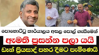 පොහොට්ටු කාර්යාලය අසල පොල් ගැසීමෙන් ඇමති ප්‍රසන්න පලා යයි