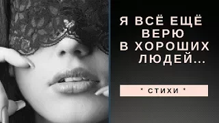 * СТИХИ * Я всё ещё верю в хороших людей...   И. Самарина-Лабиринт