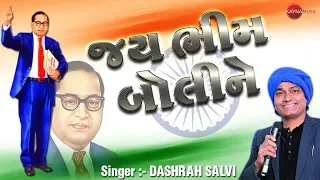 JAY BHIM BOLINE | DASHRATH SALVI | LATTEST NEW GUJARATI VIDEO SONG