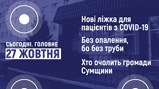 Нові ліжка для хворих на COVID-19, опалення та хто очолить громади області | Сьогодні. Головне