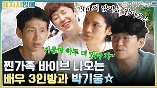 폐가하우스 찐가족 바이브 나오는 배우 3인방과 박기웅☆ #highlight #해치지않아 EP.4