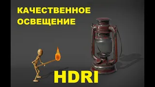 HDRI НАСТРОЙКИ. ОСВЕЩЕНИЕ СЦЕНЫ в 2 клика. Как настроить HDRI карту. Как сделать красивое освещение.