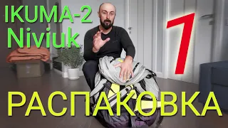 Niviuk ikuma2 . ПЕРВЫЕ ВПЕЧАТЛЕНИЯ - ПЕРВЫЙ ОБЗОР  (распаковка)