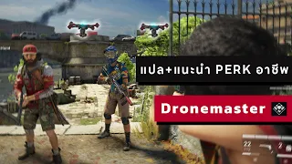 แนะนำ Perk อาชีพ Drone Master | World War Z: Aftermath #4