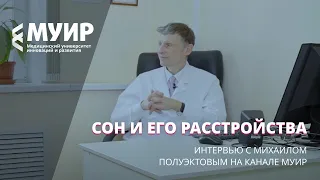 Сон и его расстройства. Интервью с Михаилом Полуэктовым на канале МУИР