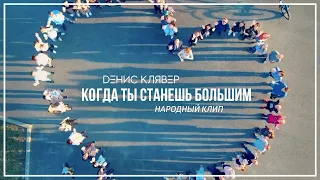Dенис Клявер - Когда ты станешь большим ( Народный клип, 2019 )