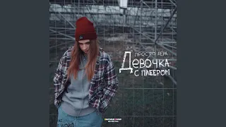 Девочка с плеером