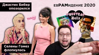 ШОКИРУЮЩЕЕ начало 2020! Новая музыка! ГРЭММИ 2020, Евровидение 2020 и др.