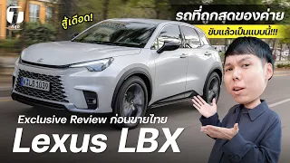 สู้เดือด! รีวิว Lexus LBX นี่คือรถถูกสุดของค่าย พื้นฐาน Yaris Cross ขับแล้วเป็นแบบนี้!!! - [ที่สุด]