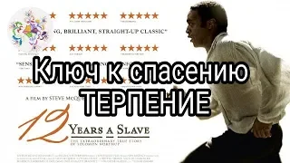 (Мыслю вслух ) Х/ф - 12 лет рабства (12 Years a Slave) 2013 (16+)