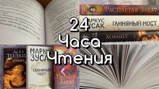 24 ЧАСА ЧТЕНИЯ⭐️ПРОЧИТАНО 1461 СТРАНИЦА! РАСПЛЕТАЯ ЗАКАТ, ГЛИНЯНЫЙ МОСТ, ХОББИТ 🔥