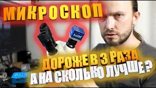 Мискроскопы тринокуляры. Сравнение двух популярных моделей за 210$ и за 700$