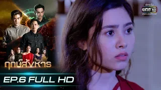 ฤกษ์สังหาร | EP.6 (FULL HD) | 10 ก.ย. 62 | one31