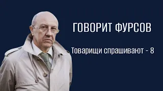 А.И.Фурсов о своих планах. Ответы на вопросы подписчиков ТГ канала "Говорит Фурсов"