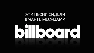 Песни, которые сидели в Billboard Hot 100 больше года