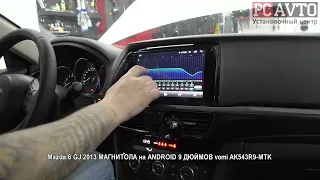 Mazda 6 GJ 2013 МАГНИТОЛА на ANDROID 9 ДЮЙМОВ vomi AK543R9 MTK